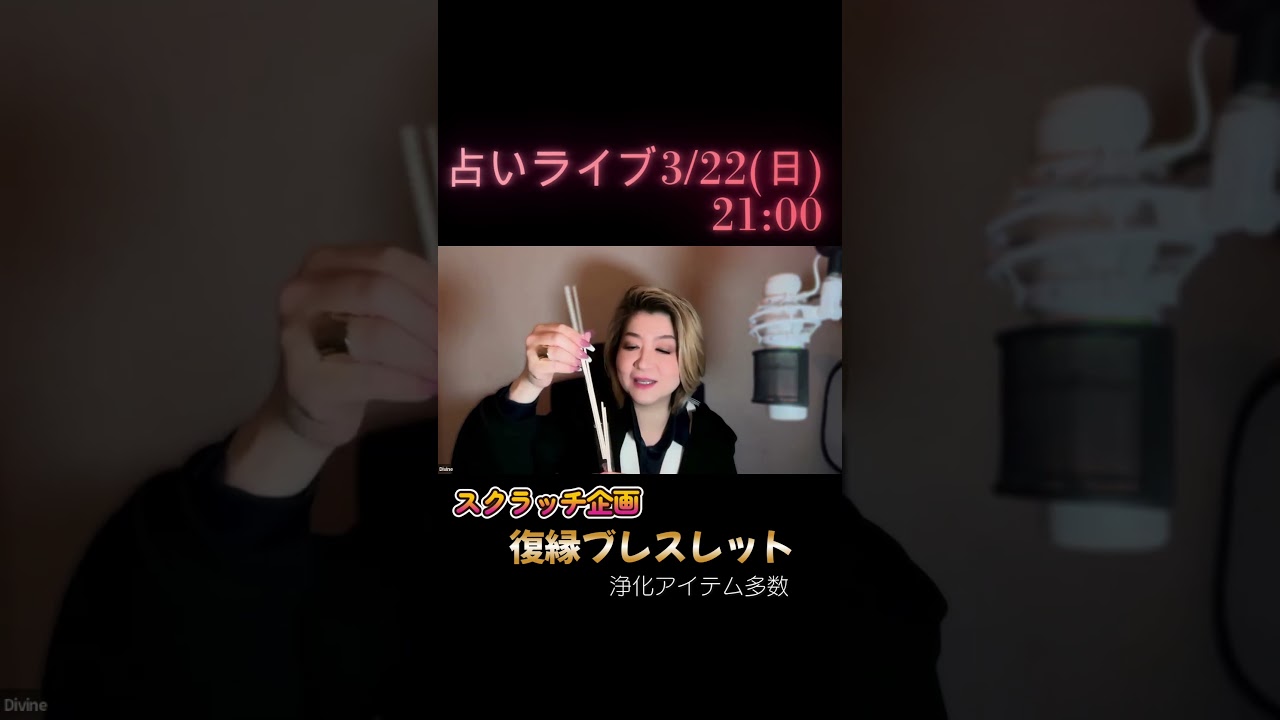 復縁ブレスレットがスクラッチで当たるかもよ！？浄化アイテム多数あり！Repliveで占いライブします#shorts  #イタコ式タロットリーディング #占い #復縁隕石ジュエリー #占いライブ
