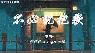 Download lagu [Vietsub] Không Cần Nói Xin Lỗi - Hà Thiên Thiên & BigM Đại Minh | 不必说抱歉 - 何仟仟 & BigM 大明 mp3