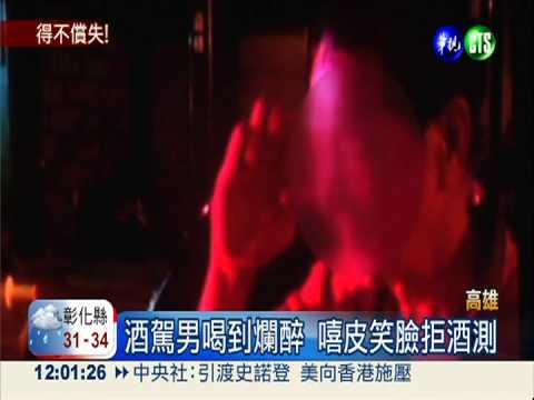 缺牙為由拒測 抽血驗出酒駕移送