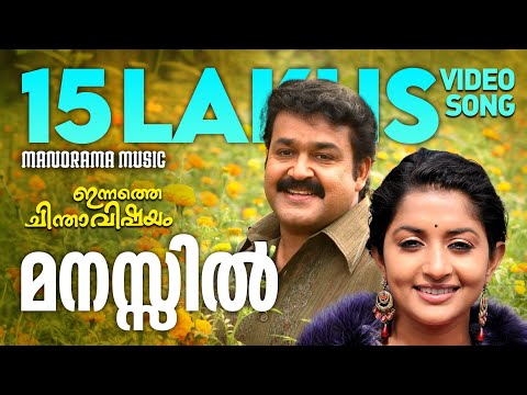 Manassiloru Poomala | Innathe Chintha Vishayam| Video Song| Mohanlal | Sathyan Anthikkad | Ilayaraja