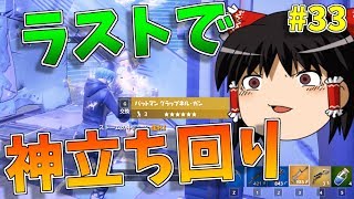 ラストの神立ち回り逆転がヤバすぎた【ゆっくり実況】【強くなりたいフォートナイト#33】