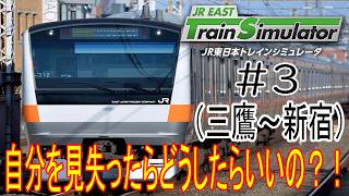 ［JR EAST トレインシミュレータ］中央快速東京行（三鷹～新宿）自分を見失ったらどうしたらいいの？！＃3