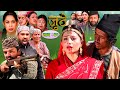 Nepali Serial Juthe (जुठे) Episode 41 || January 05-2022 By Raju Poudel Marichman Shrestha