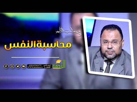 محاسبة النفس || فى رحاب الازهر || الشيخ / محمود الابيدي