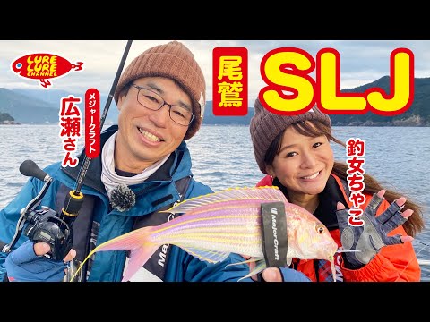 広瀬達樹さんと尾鷲のＳＬＪサビキ 第424 回（11/18）放送