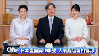 日本皇室IG帳號開通超人氣  粉絲數超越首相官邸