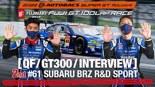 Rd.4 FUJI GT300予選 2ndインタビュー / #61 SUBARU BRZ R&D SPORT