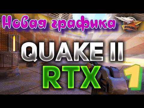 ᴴᴰ Quake II RTX Новая графика #1 🔞+👍