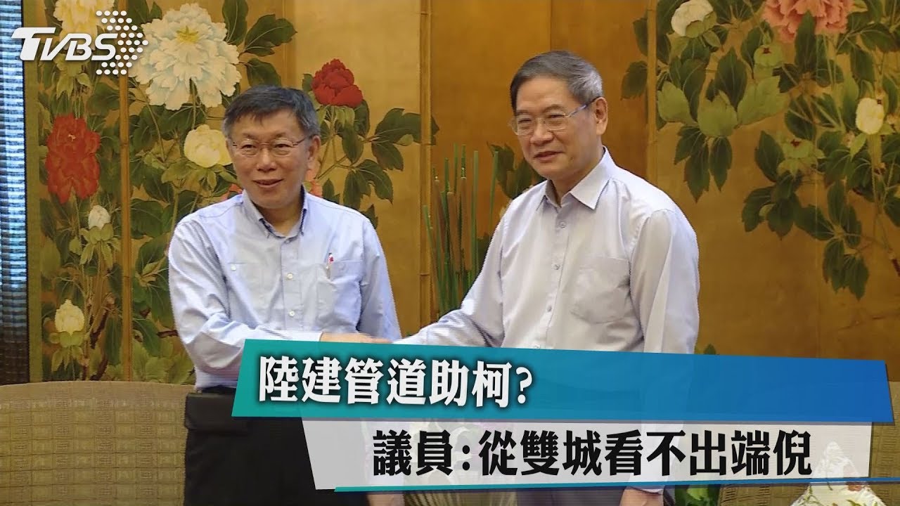 陸建管道助柯？　議員：從雙城看不出端倪