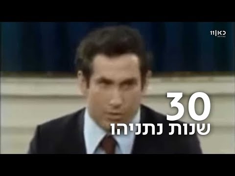 ההתחלה של נתניהו: מהרצאות הסברה ב-25 דולר - למטאור פוליטי
