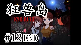 【天花板級別】最新神作！高難度日文恐怖解謎RPG《狂獸島》12END【樹懶實況】狂獣島#狂兽岛#恐怖遊戲#恐怖解谜#遊戲實況#實況#日文游戏#恐怖游戏#驚悚游戏#日文恐怖遊戲#恐怖探索#單機遊戲