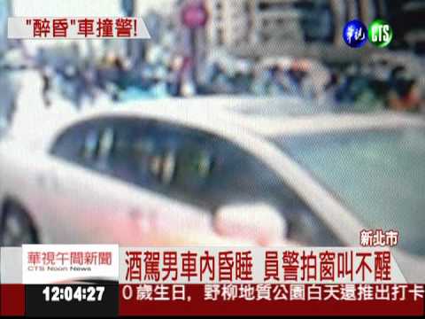 酒駕男昏睡突驚醒 開車撞警逃逸