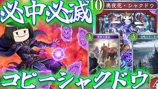 【シャドバス学園逆張り部】3コスト以外は敵のカードを使え！コピーシャクドウデッキで魂のデュエル！！【Shadowverse: Worlds Beyond/ゆっくり実況】