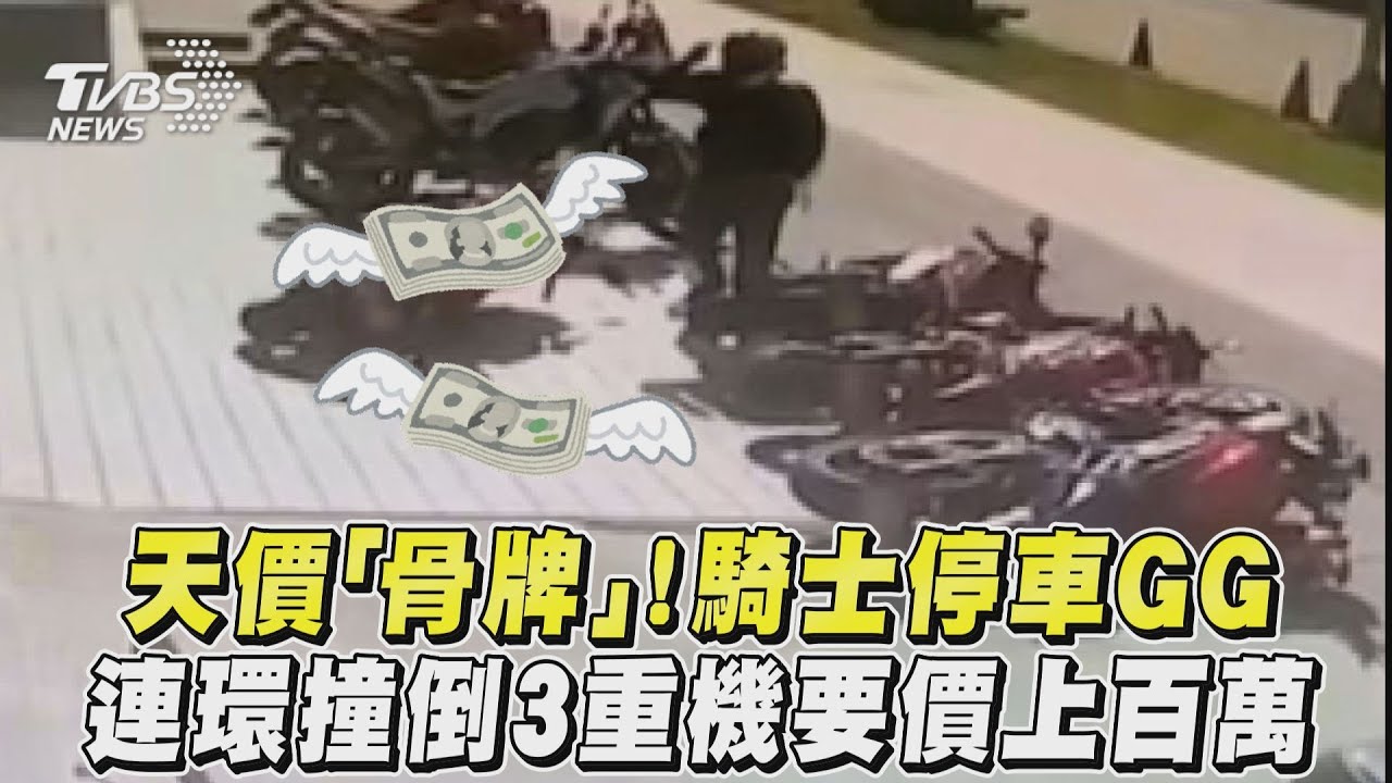 影音/天價「骨牌」!騎士停車GG 連環撞倒3重機要價上百萬
