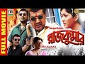 রাজকুমার Rajkumar Prosenjit Anu Choudhury Abhishek Laboni Swapan Saha Action Full HD