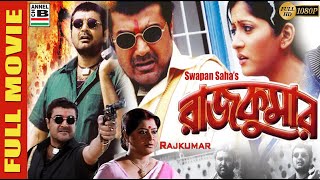 Download lagu রাজকুমার | Rajkumar | Prosenjit | Anu Choudhury | Abhishek | Laboni | Swapan Saha | Action | Full HD mp3 Download lagu রাজকুমার | Rajkumar | Prosenjit | Anu Choudhury | Abhishek | Laboni | Swapan Saha | Action | Full HD mp3