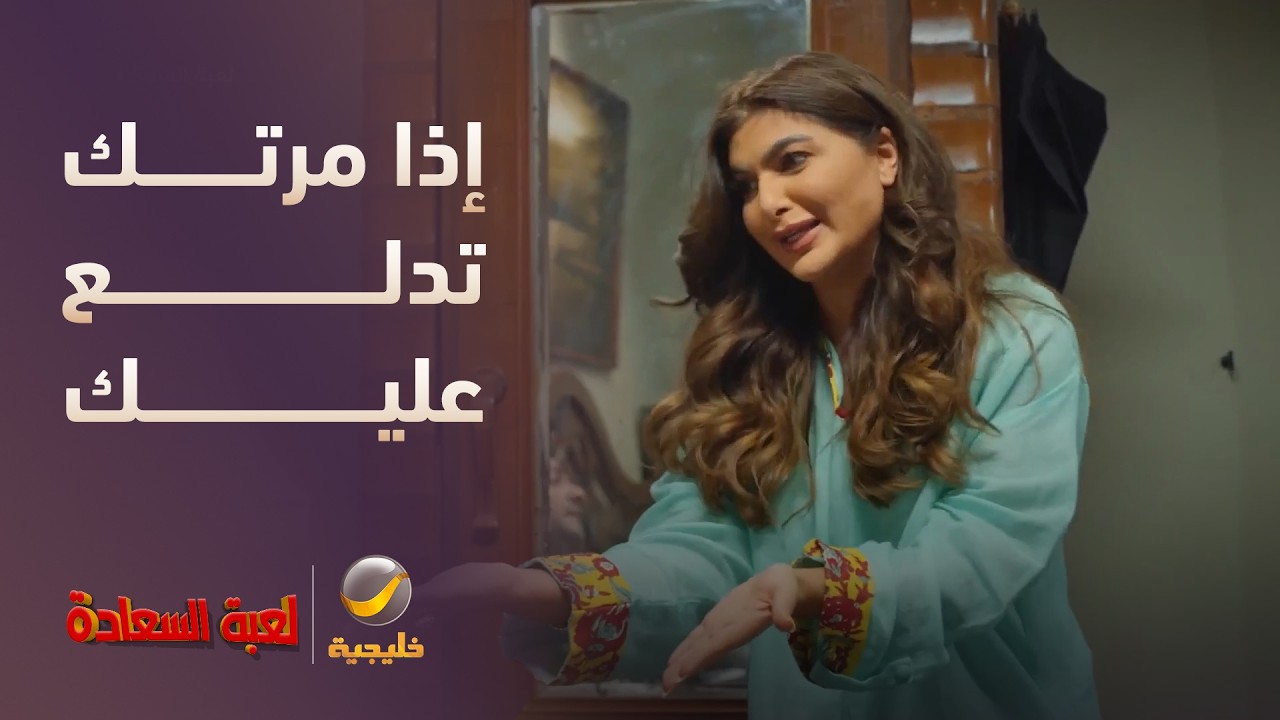 إذا مرتك تدلع عليك 🥰❤️ - مسلسل لعبة السعادة