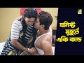 ঘনিষ্ট মুহূর্তে একি কান্ড Movie Scene Saanjhbatir Rupkat
