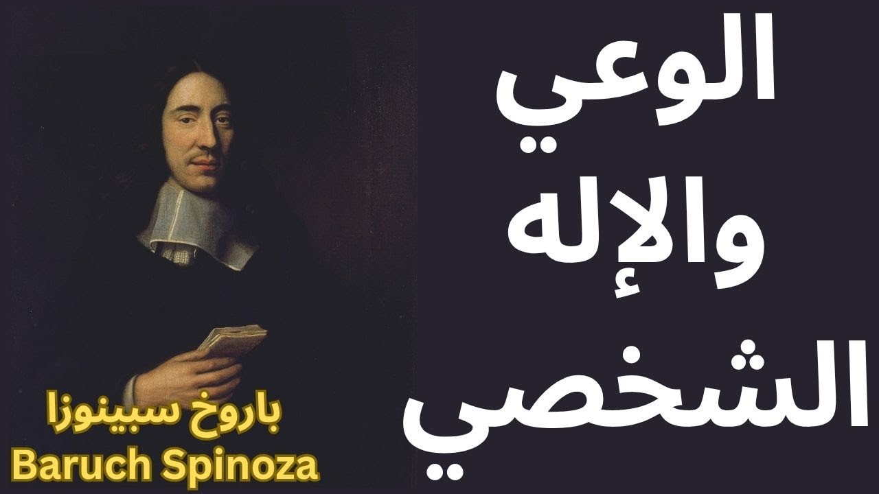 سبينوزا  Spinoza / الخير والشر / الإله الشخصي