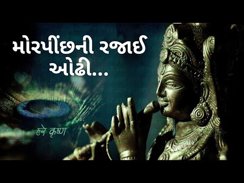 Morpinch Ni Rajai Odhi / મોરપિચ્છની રજાઈ ઓઢી/Krupa Thakkar/Gujarati bhajan/Suresh dalal/Hariharanji