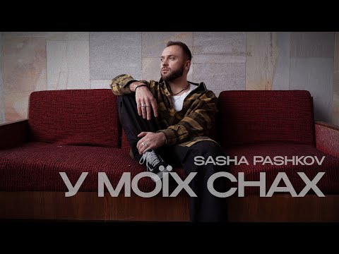 SASHA PASHKOV - У моіх снах [Mood video]