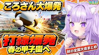ころさん覚醒で打線爆発！おにぎりゃーも躍動する最強どんだんず高校で春の甲子園に挑む猫又おかゆ⚾🔥6日目【 猫又おかゆ⧸ホロライブ 】#パワプロケモミミリーグ