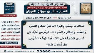 [247 -2802] حكم إقامة اليوم العالمي للدفاع المدني وللمُعلم في المدارس - الشيخ صالح الفوزان image