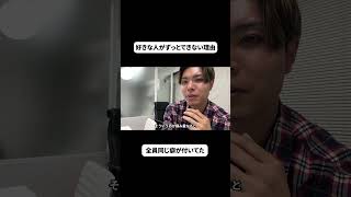 好きな人がずっとできない理由 #恋愛 #恋愛相談 #好きな人