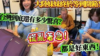 慌亂著急！大陸妹妹終於等到開箱！都是好東西！台灣到底還有多少驚喜？