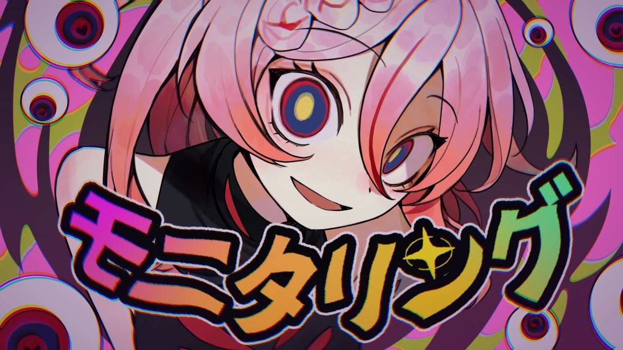 【歌ってみた】モニタリング covered by 御莉姫