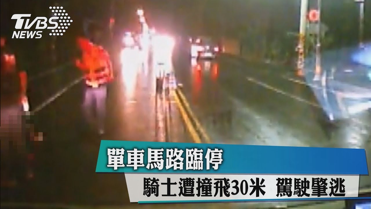 單車馬路臨停！騎士遭撞飛30米　駕駛肇逃
