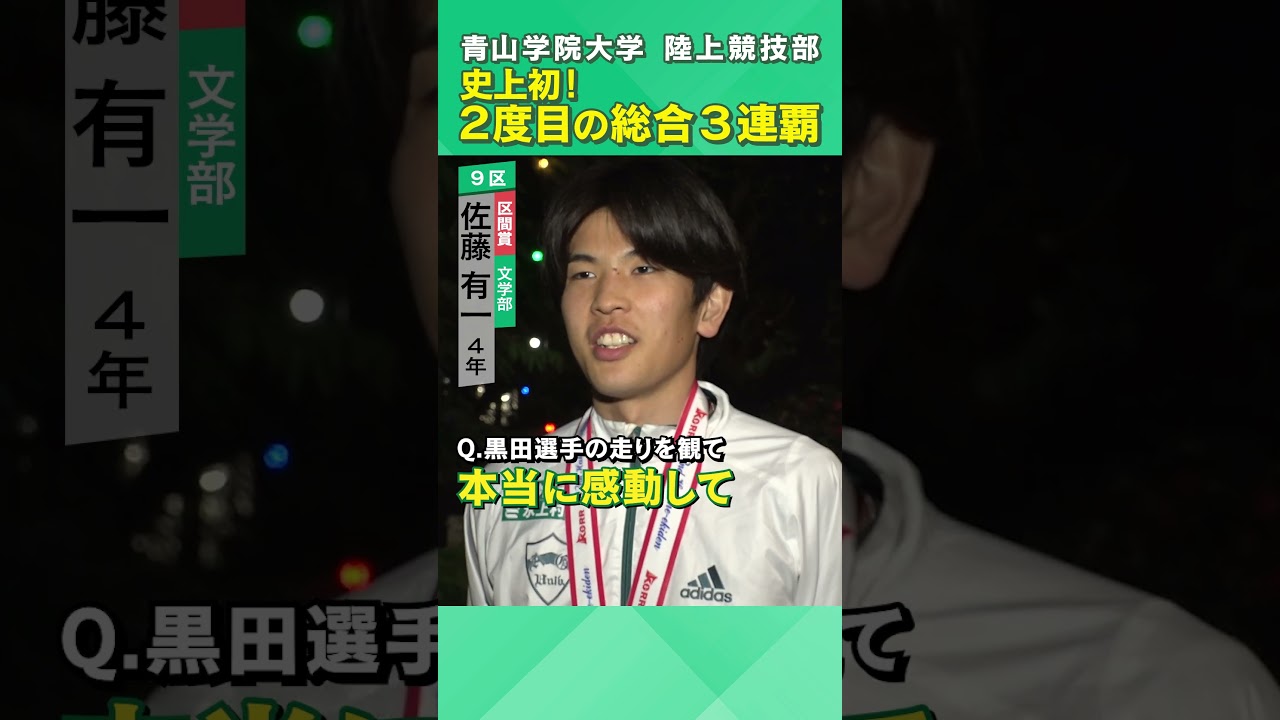 青学駅伝 | 第102回 箱根駅伝 | 【シン・山の神】 黒田朝日選手・塩出翔太選手・佐藤有一選手 区間賞トリオ、就任1年目 下田コーチ インタビュー