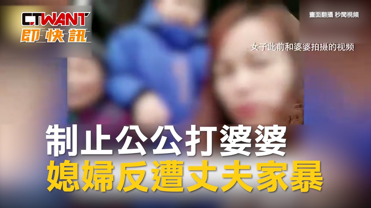 圖說-制止公公打婆婆　媳婦反遭丈夫家暴