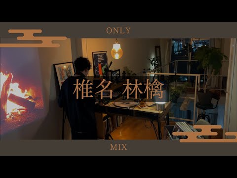 椎名林檎 | 東京事変 | Only Mix [4K]