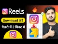 Instagram Reels Download Kaise Kare | Instagram Se Video Kaise Download Kare | How To Download Reels