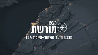 מצפן מורשת - טייסת 124: רעות ושילוב זרועות האוויר והיבשה