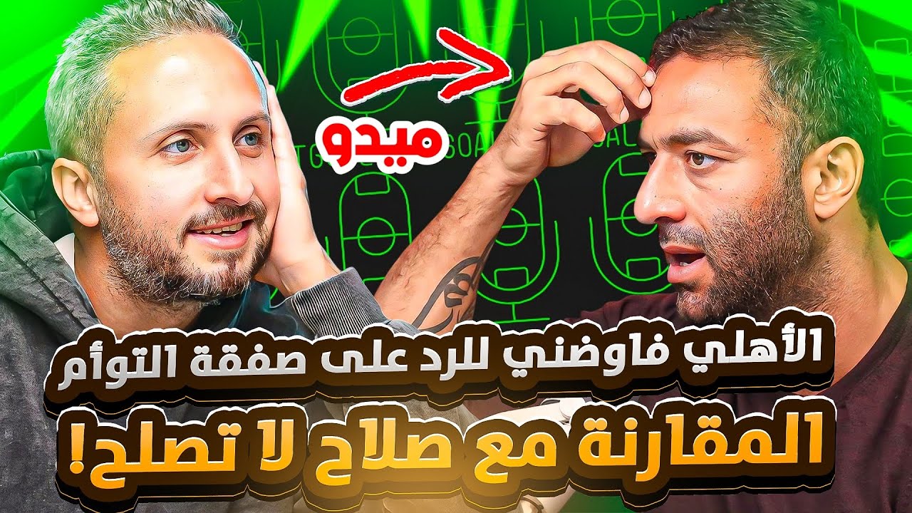 ميدو🚀الأهلي فاوضني للرد على صفقة حسام وإبراهيم😱 مقارنتي بصلاح خاطئة🔥 البطولات ليست مقياس الـ أسطورة❌