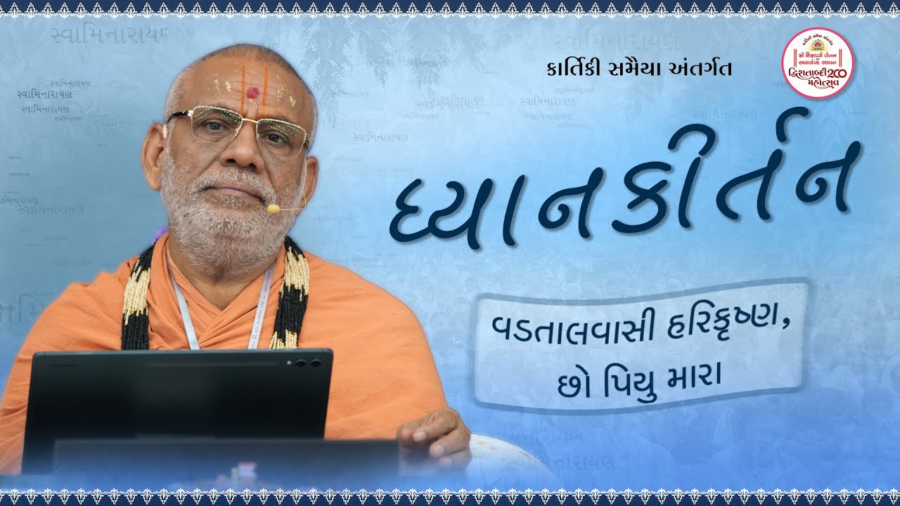 ધ્યાન કીર્તન