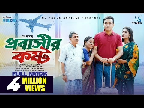 প্রবাসীর কষ্ট | Probashir Kosto | Bangla Natok | Tonmoy Sohel | Maimuna Momo | Bangla New Natok 2023