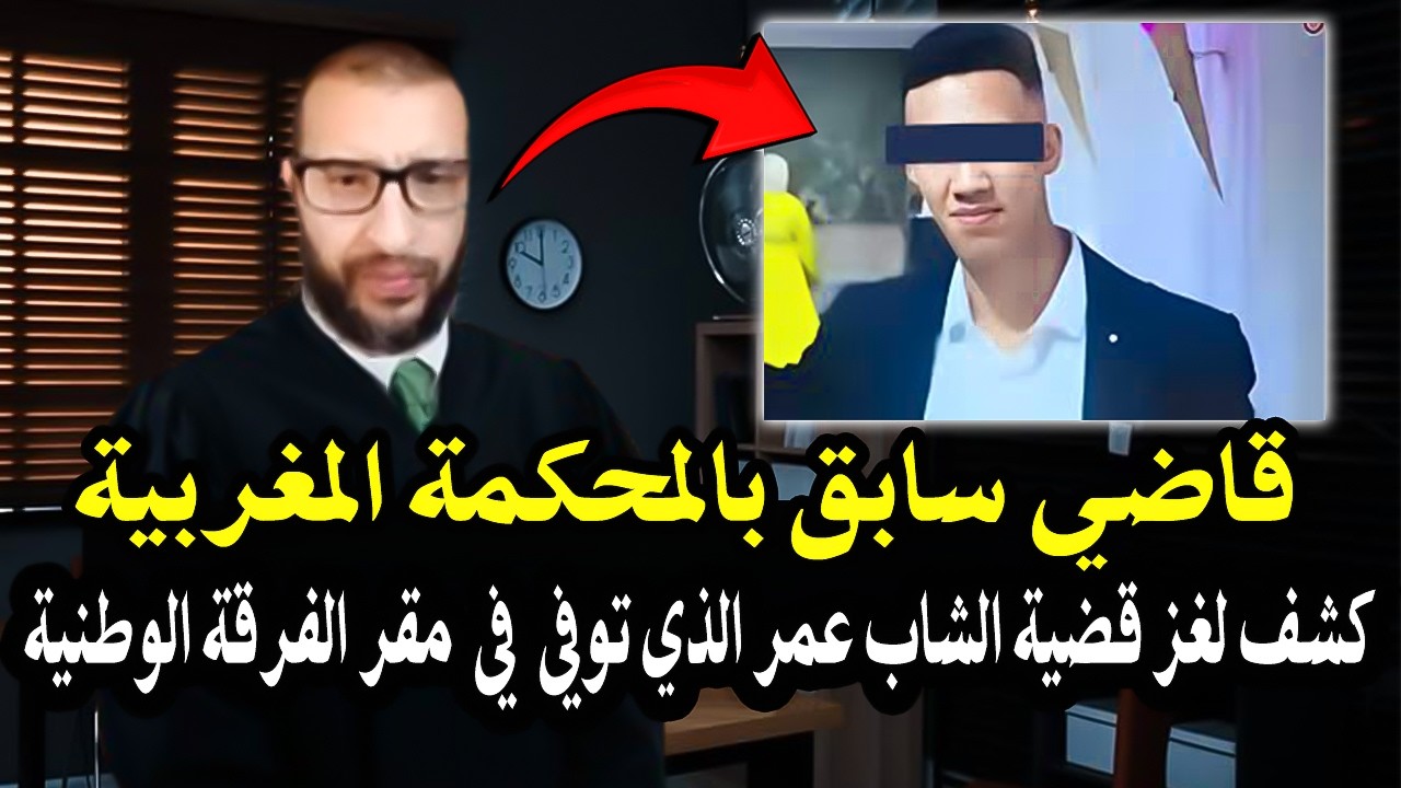 أجي تسمع قاضي سابق بالمغرب : يكشف لغز قضية الشاب الذي توفي في مقر الفرقة الوطن