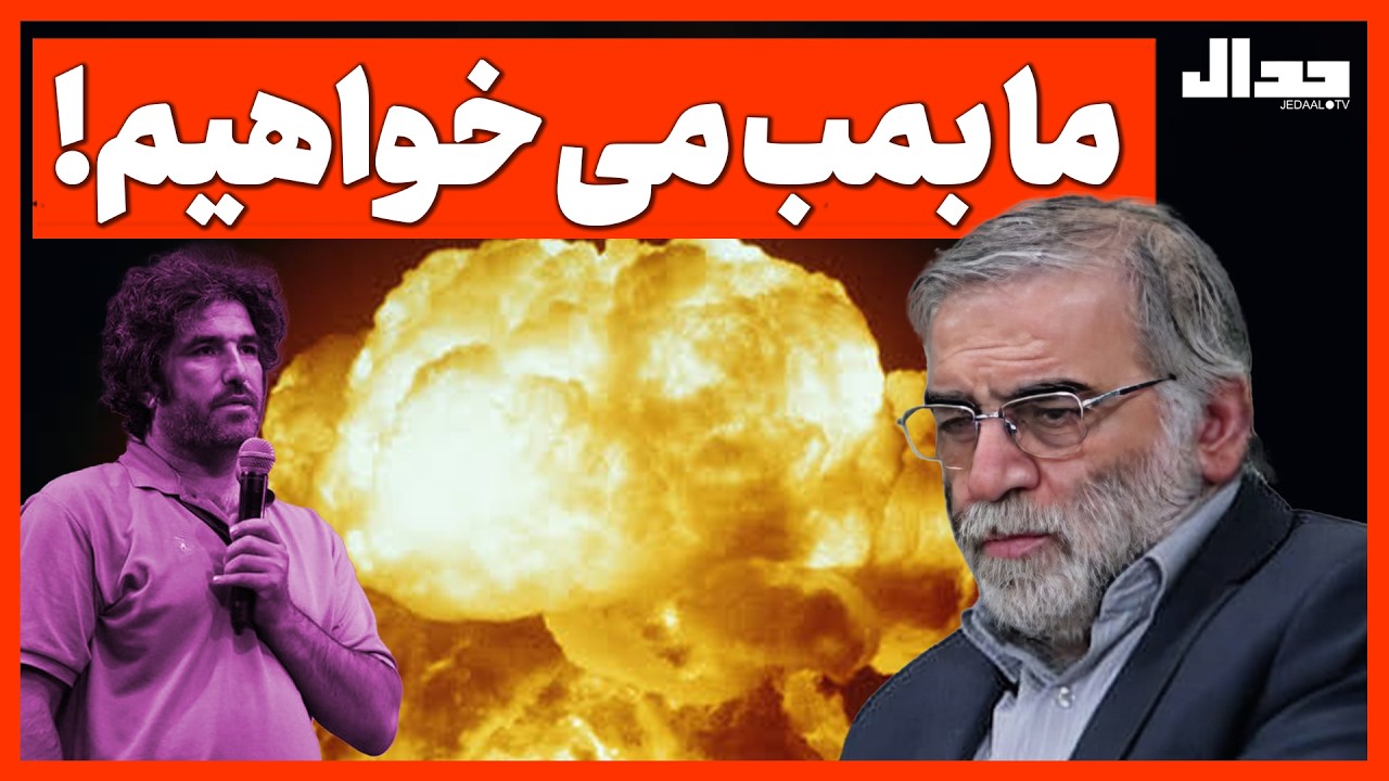 ما بمب می‌خواهیم!