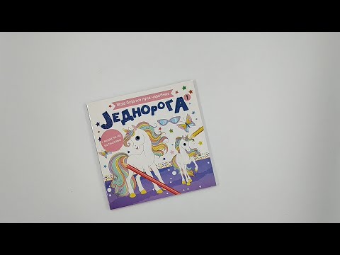 Moja bojanka puna čarobnih jednoroga 1