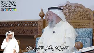 352 - التبرّك بآثار النبي ﷺ - عثمان الخميس