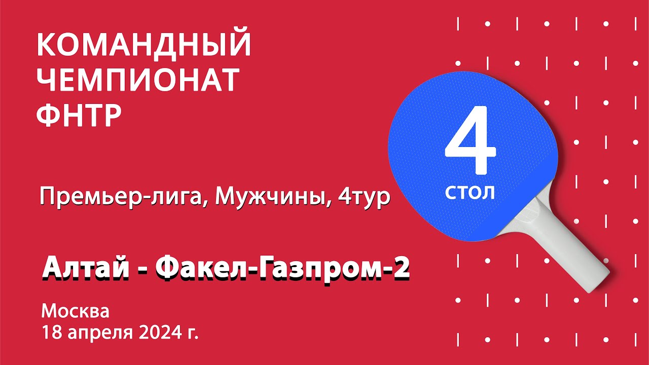 КЧФНТР 23/24. Премьер-лига. Мужчины. 4 тур. 4 стол. Алтай : Факел-Газпром-2. 18.04.24