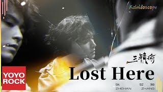 Download lagu 張哲瀚 Zhehan Zhang《Lost Here》 Lyric Video mp3 Download lagu 張哲瀚 Zhehan Zhang《Lost Here》 Lyric Video mp3