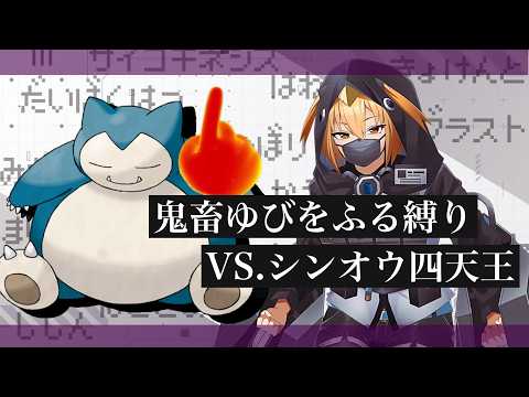 【ポケモン】 最恐難易度‘‘ゆびをふる‘‘だけでVSシンオウ四天王【#ポケモンダイパリメイク  】【G1n】