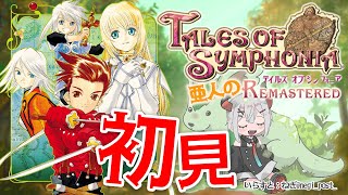 #7【テイルズ オブ シンフォニア Remastered】シリーズ屈指の名作ガチ初見プレイ！先が気になるのでちょっとだケ・・・【にじさんじ/レヴィ・エリファ】※ネタバレあり