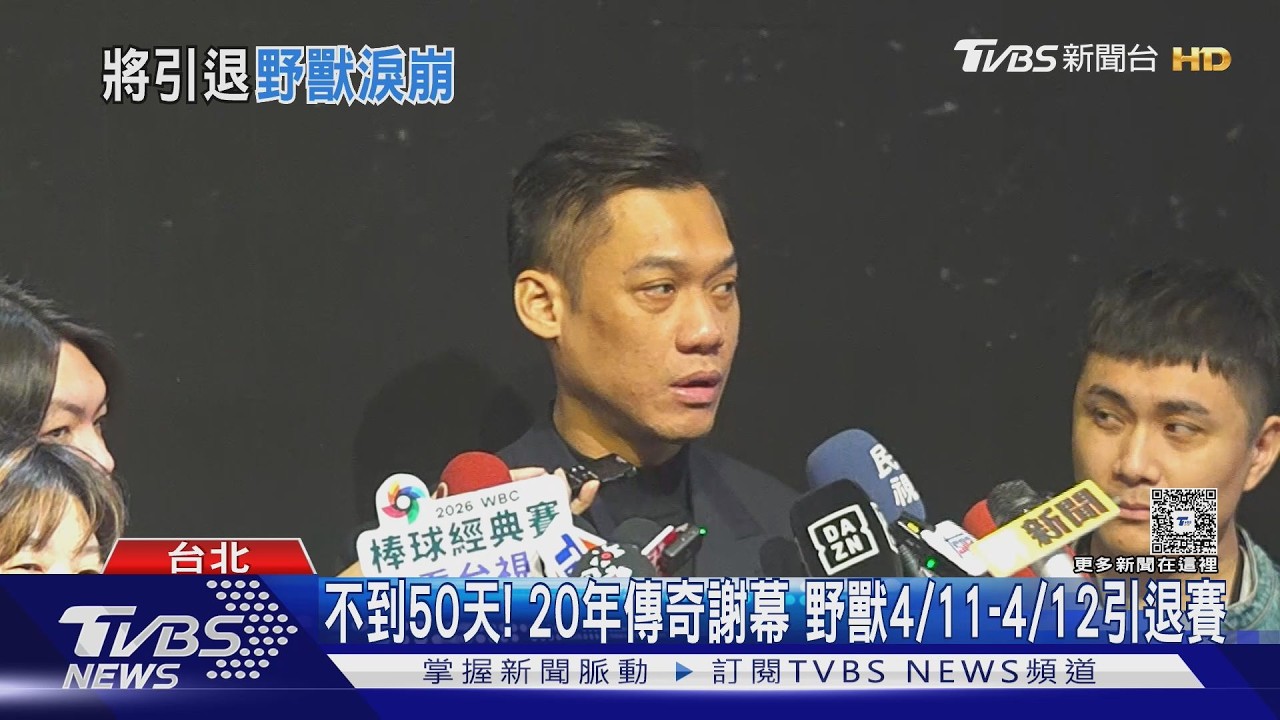 影音/野獸告別球場!林志傑引退賽4月登場 哽咽謝球迷不離不棄