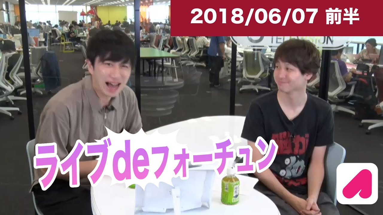 ライブdeフォーチュン（木）2018 06 07 前半　【ランパンプス出演】占いバラエティ