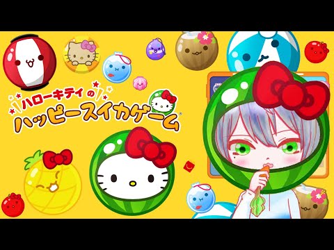 【夏休みのダブスイ】ハローキティのスイカゲームやるぞ！！【ハローキティの #ハッピースイカゲーム】 #スイカゲーム